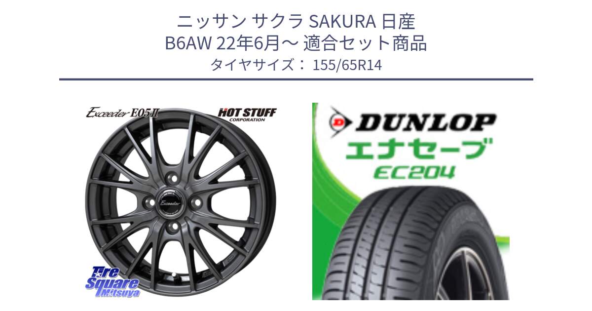 ニッサン サクラ SAKURA 日産 B6AW 22年6月～ 用セット商品です。Exceeder E05-2 在庫● ホイール 14インチ と ダンロップ エナセーブ EC204 軽自動車 ENASAVE サマータイヤ 155/65R14 の組合せ商品です。