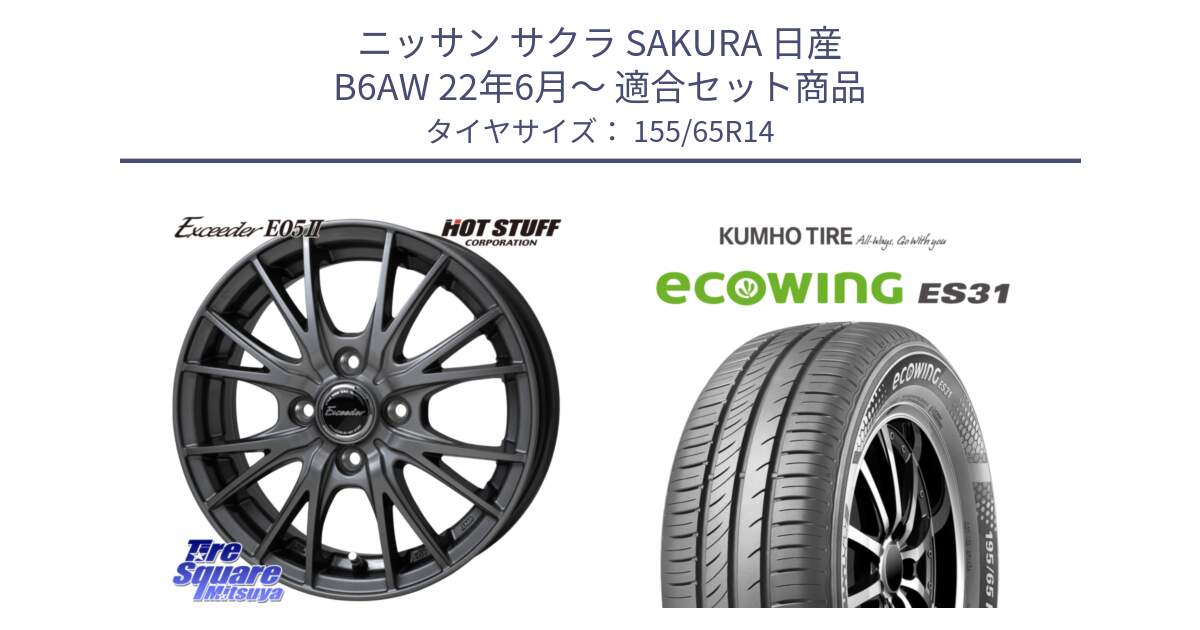 ニッサン サクラ SAKURA 日産 B6AW 22年6月～ 用セット商品です。Exceeder E05-2 在庫● ホイール 14インチ と ecoWING ES31 エコウィング サマータイヤ 155/65R14 の組合せ商品です。