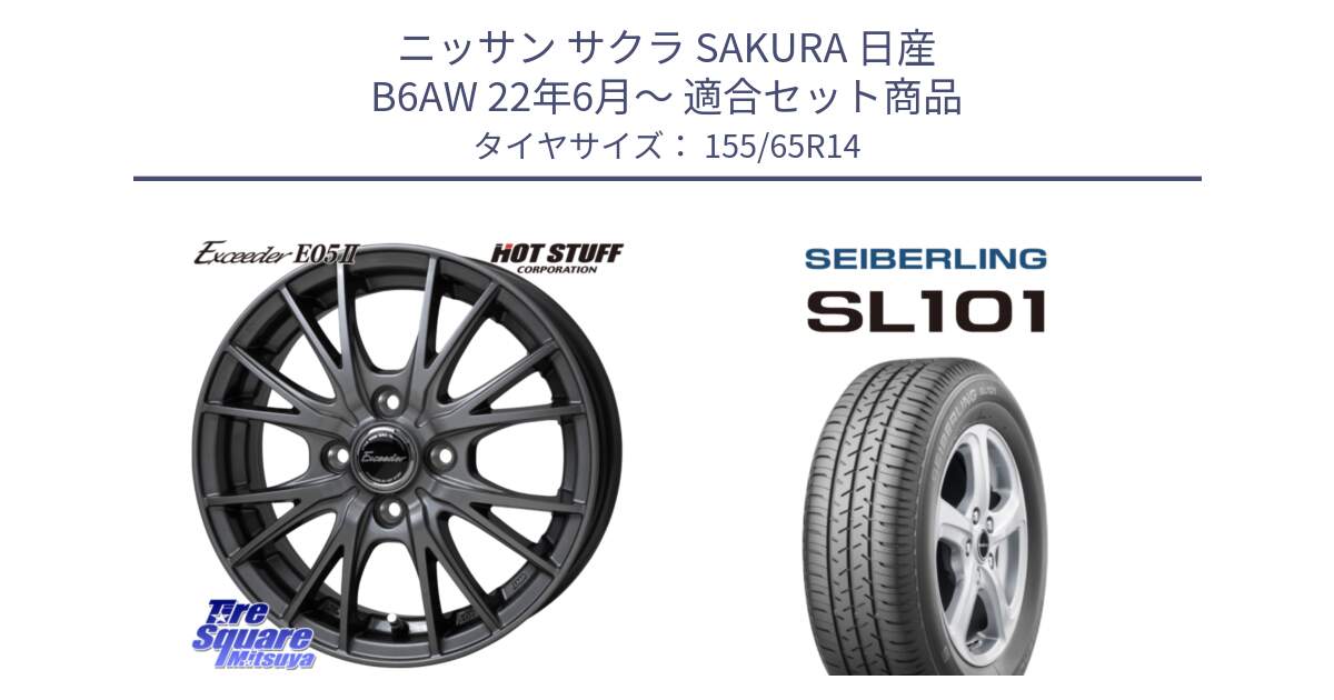 ニッサン サクラ SAKURA 日産 B6AW 22年6月～ 用セット商品です。Exceeder E05-2 在庫● ホイール 14インチ と SEIBERLING セイバーリング SL101 155/65R14 の組合せ商品です。