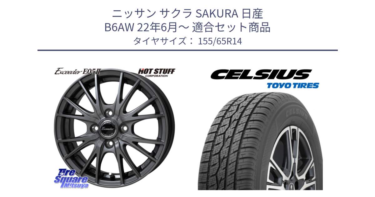 ニッサン サクラ SAKURA 日産 B6AW 22年6月～ 用セット商品です。Exceeder E05-2 在庫● ホイール 14インチ と トーヨー タイヤ CELSIUS オールシーズンタイヤ 155/65R14 の組合せ商品です。