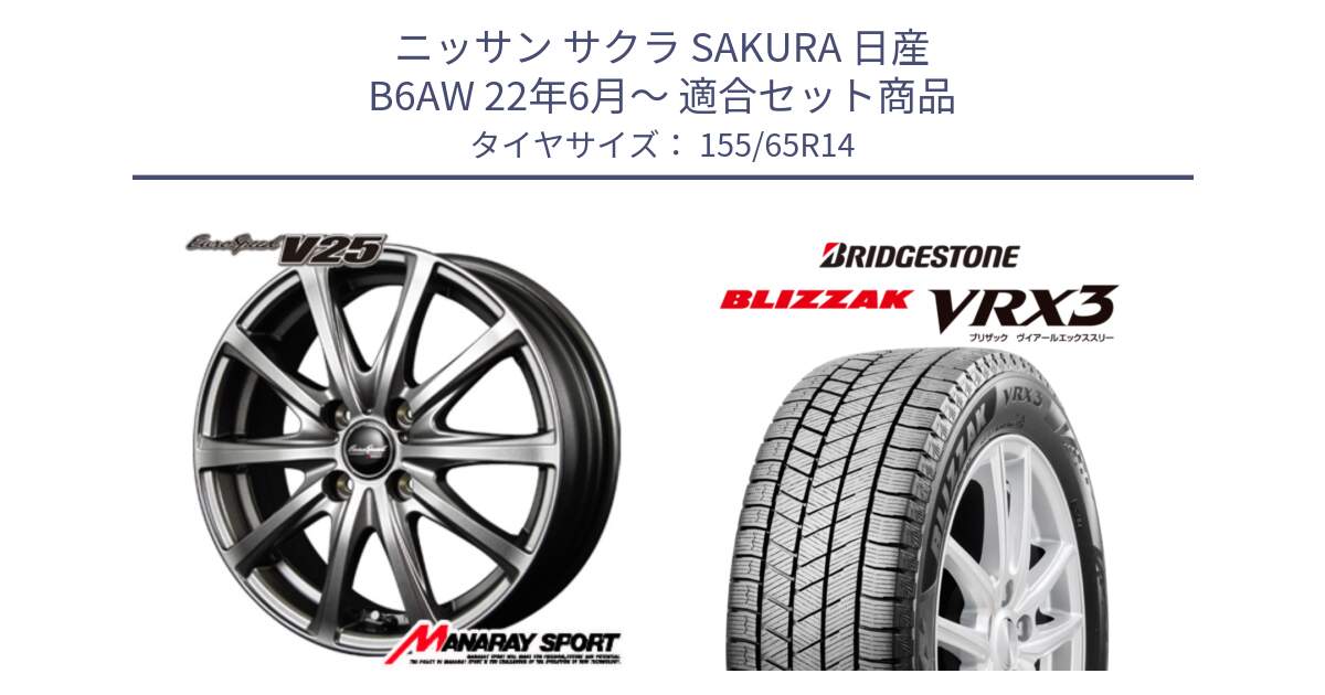 ニッサン サクラ SAKURA 日産 B6AW 22年6月～ 用セット商品です。MID EuroSpeed ユーロスピード V25 ホイール 14インチ と ブリザック BLIZZAK VRX3 スタッドレス 155/65R14 の組合せ商品です。