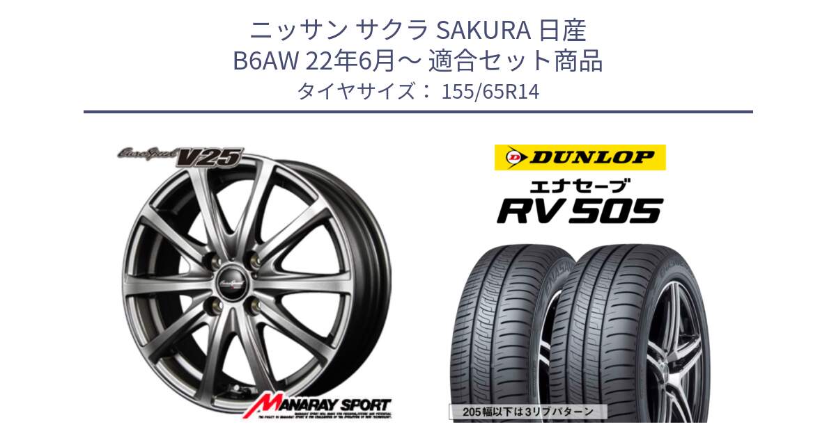 ニッサン サクラ SAKURA 日産 B6AW 22年6月～ 用セット商品です。MID EuroSpeed ユーロスピード V25 ホイール 14インチ と ダンロップ エナセーブ RV 505 ミニバン サマータイヤ 155/65R14 の組合せ商品です。