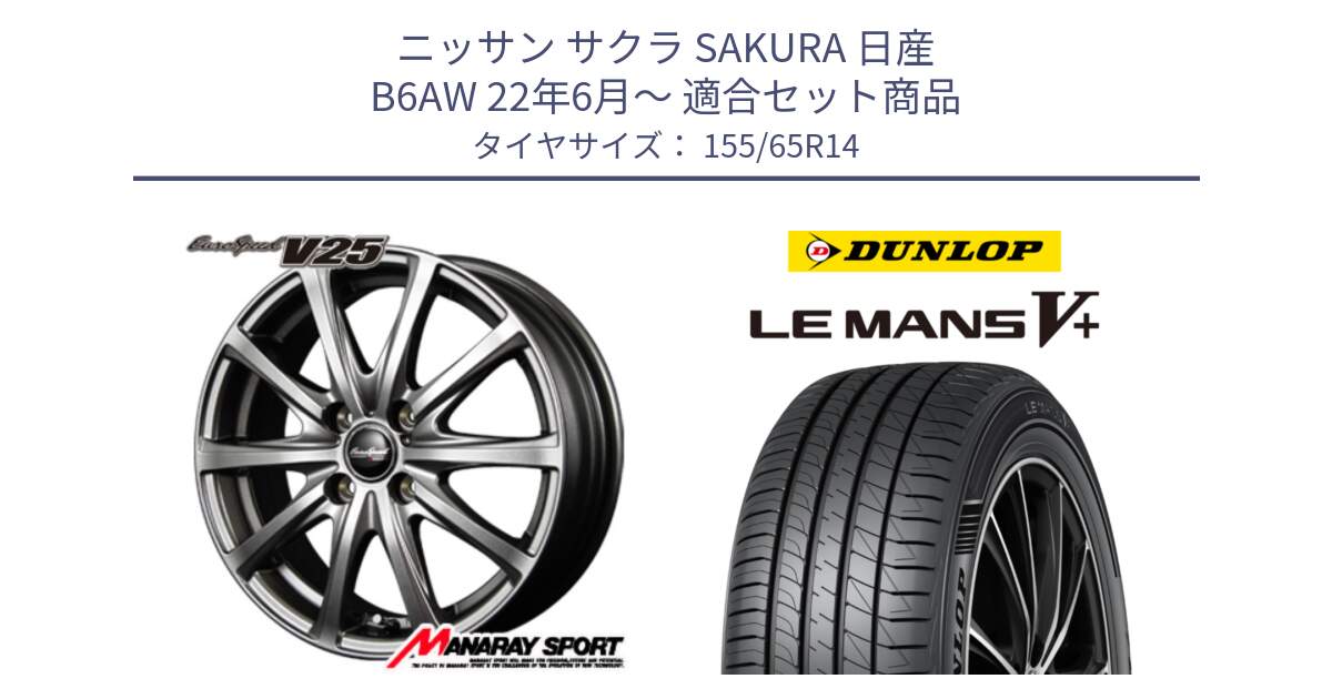 ニッサン サクラ SAKURA 日産 B6AW 22年6月～ 用セット商品です。MID EuroSpeed ユーロスピード V25 ホイール 14インチ と ダンロップ LEMANS5+ ルマンV+ 155/65R14 の組合せ商品です。