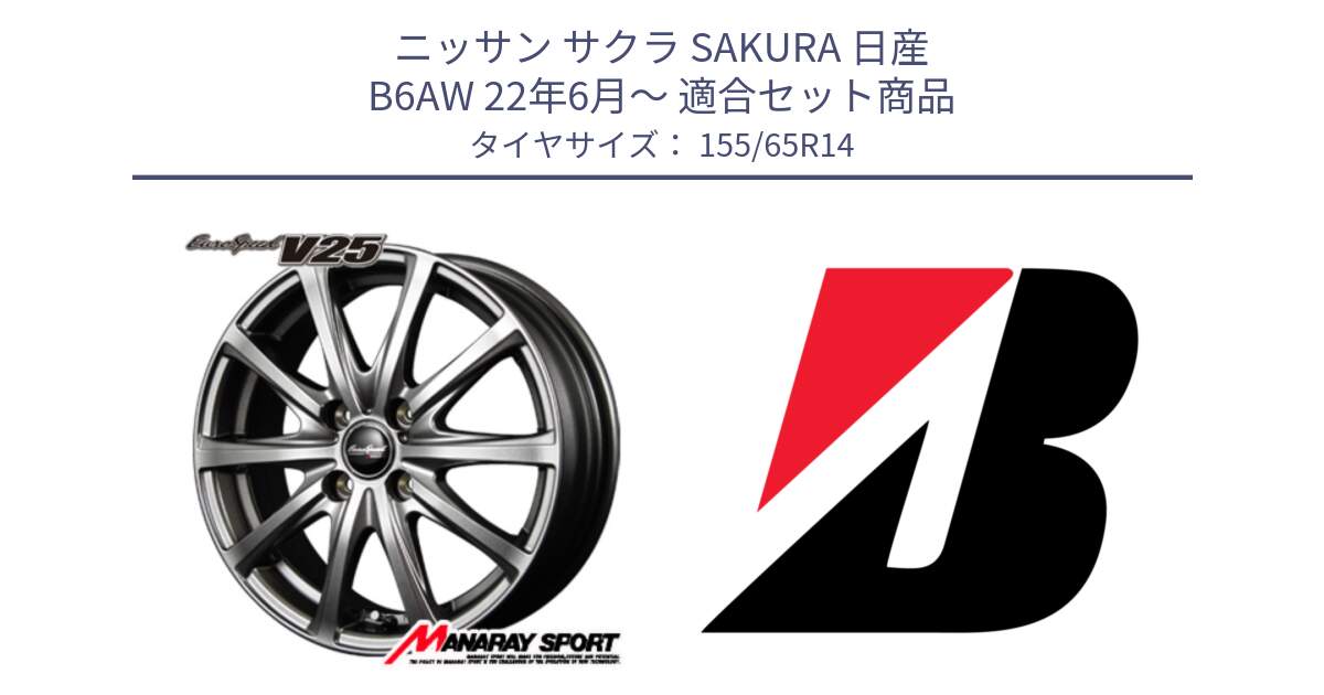 ニッサン サクラ SAKURA 日産 B6AW 22年6月～ 用セット商品です。MID EuroSpeed ユーロスピード V25 ホイール 14インチ と ECOPIA EP150  新車装着 155/65R14 の組合せ商品です。