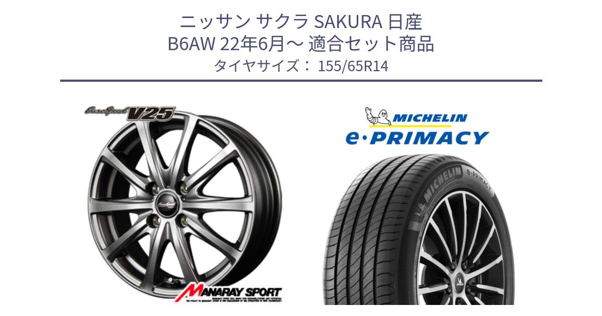 ニッサン サクラ SAKURA 日産 B6AW 22年6月～ 用セット商品です。MID EuroSpeed ユーロスピード V25 ホイール 14インチ と e PRIMACY Eプライマシー 79H XL 正規 155/65R14 の組合せ商品です。