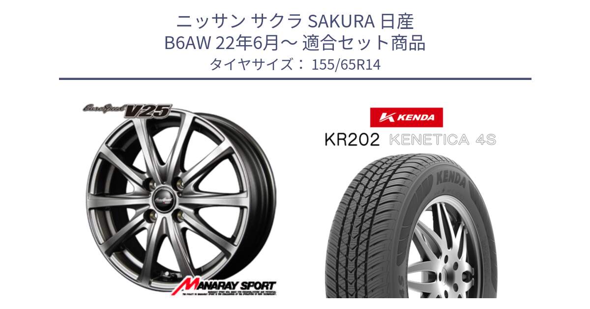 ニッサン サクラ SAKURA 日産 B6AW 22年6月～ 用セット商品です。MID EuroSpeed ユーロスピード V25 ホイール 14インチ と ケンダ KENETICA 4S KR202 オールシーズンタイヤ 155/65R14 の組合せ商品です。