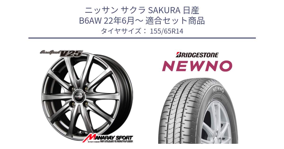 ニッサン サクラ SAKURA 日産 B6AW 22年6月～ 用セット商品です。MID EuroSpeed ユーロスピード V25 ホイール 14インチ と NEWNO ニューノ 在庫 サマータイヤ 155/65R14 の組合せ商品です。