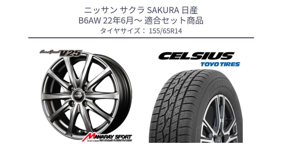 ニッサン サクラ SAKURA 日産 B6AW 22年6月～ 用セット商品です。MID EuroSpeed ユーロスピード V25 ホイール 14インチ と トーヨー タイヤ CELSIUS オールシーズンタイヤ 155/65R14 の組合せ商品です。