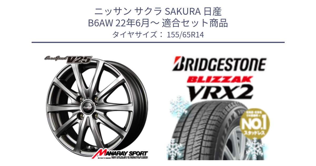 ニッサン サクラ SAKURA 日産 B6AW 22年6月～ 用セット商品です。MID EuroSpeed ユーロスピード V25 ホイール 14インチ と ブリザック VRX2 スタッドレス ● 在庫● 2023年製 155/65R14 の組合せ商品です。