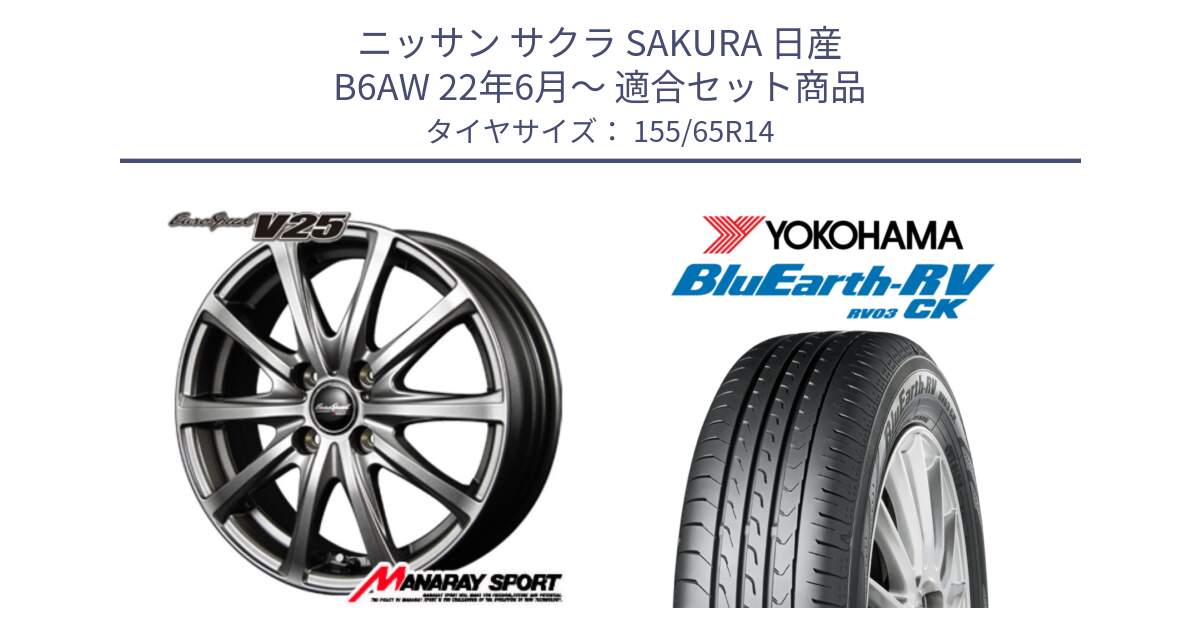 ニッサン サクラ SAKURA 日産 B6AW 22年6月～ 用セット商品です。MID EuroSpeed ユーロスピード V25 ホイール 14インチ と ヨコハマ ブルーアース 軽自動車 RV03CK 155/65R14 の組合せ商品です。