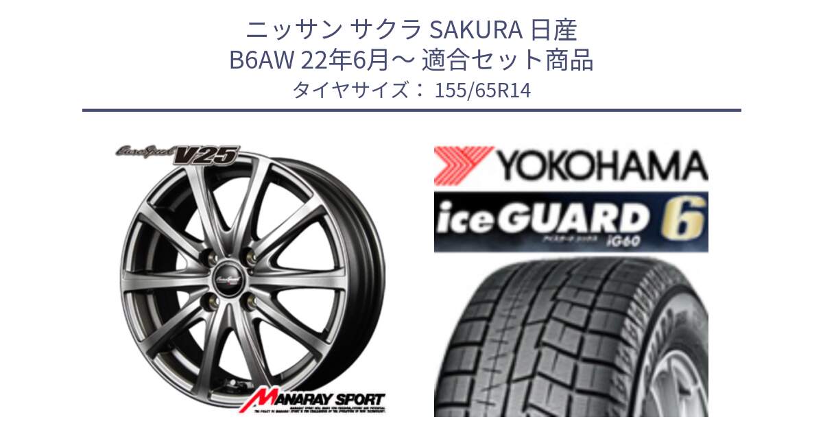 ニッサン サクラ SAKURA 日産 B6AW 22年6月～ 用セット商品です。MID EuroSpeed ユーロスピード V25 ホイール 14インチ と R2755 iceGUARD6 ig60 アイスガード ヨコハマ スタッドレス 155/65R14 の組合せ商品です。