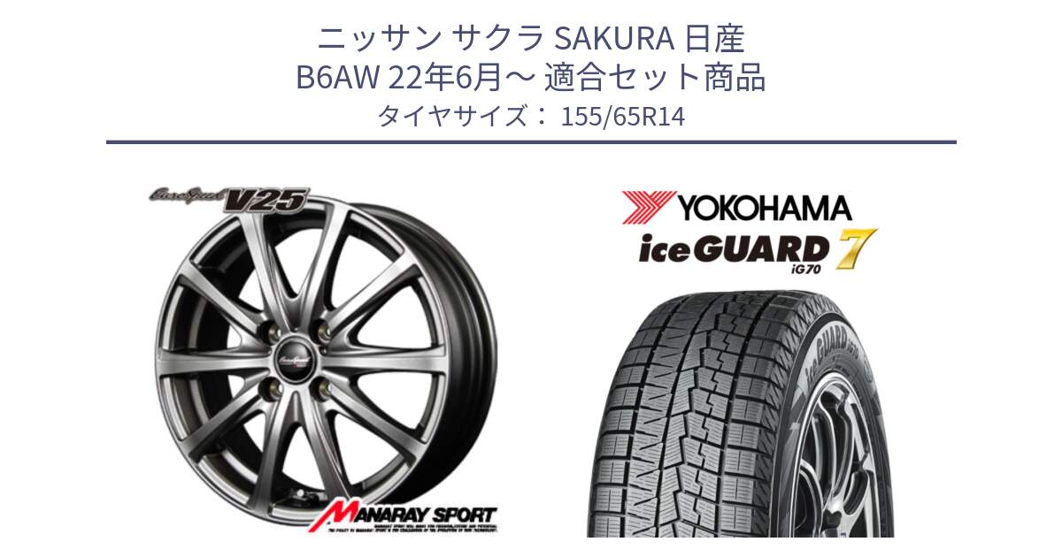 ニッサン サクラ SAKURA 日産 B6AW 22年6月～ 用セット商品です。MID EuroSpeed ユーロスピード V25 ホイール 14インチ と R7095 ice GUARD7 IG70  アイスガード スタッドレス 155/65R14 の組合せ商品です。