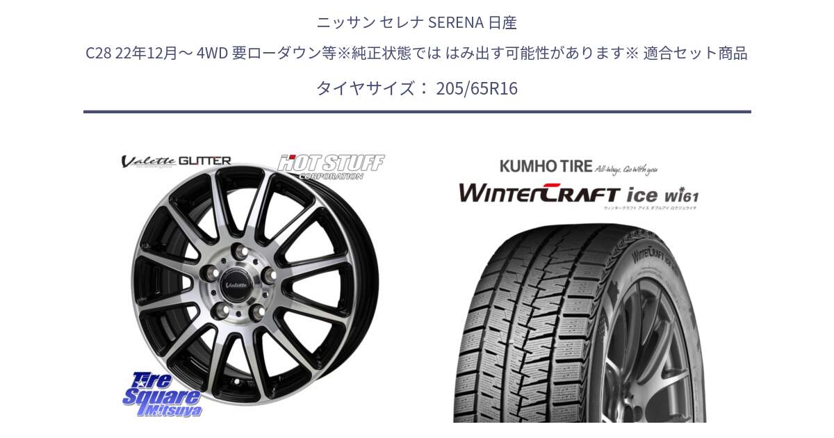 ニッサン セレナ SERENA 日産 C28 22年12月～ 4WD 要ローダウン等※純正状態では はみ出す可能性があります※ 用セット商品です。Valette GLITTER グリッター ホイール 16インチ と WINTERCRAFT ice Wi61 ウィンタークラフト クムホ倉庫 スタッドレスタイヤ 205/65R16 の組合せ商品です。