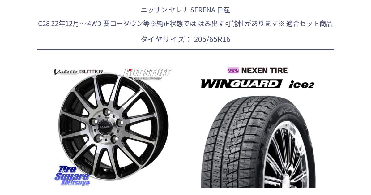 ニッサン セレナ SERENA 日産 C28 22年12月～ 4WD 要ローダウン等※純正状態では はみ出す可能性があります※ 用セット商品です。Valette GLITTER グリッター ホイール 16インチ と ネクセン WINGUARD ice2 ウィンガードアイス 2024年製 スタッドレスタイヤ 205/65R16 の組合せ商品です。