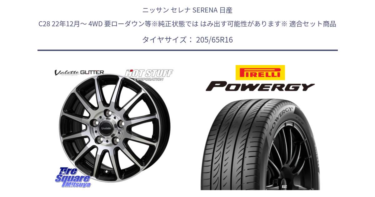 ニッサン セレナ SERENA 日産 C28 22年12月～ 4WD 要ローダウン等※純正状態では はみ出す可能性があります※ 用セット商品です。Valette GLITTER グリッター ホイール 16インチ と POWERGY パワジー サマータイヤ  205/65R16 の組合せ商品です。