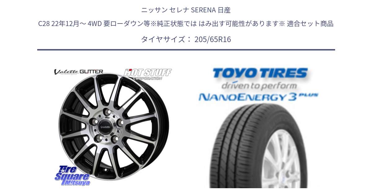 ニッサン セレナ SERENA 日産 C28 22年12月～ 4WD 要ローダウン等※純正状態では はみ出す可能性があります※ 用セット商品です。Valette GLITTER グリッター ホイール 16インチ と トーヨー ナノエナジー3プラス サマータイヤ 205/65R16 の組合せ商品です。