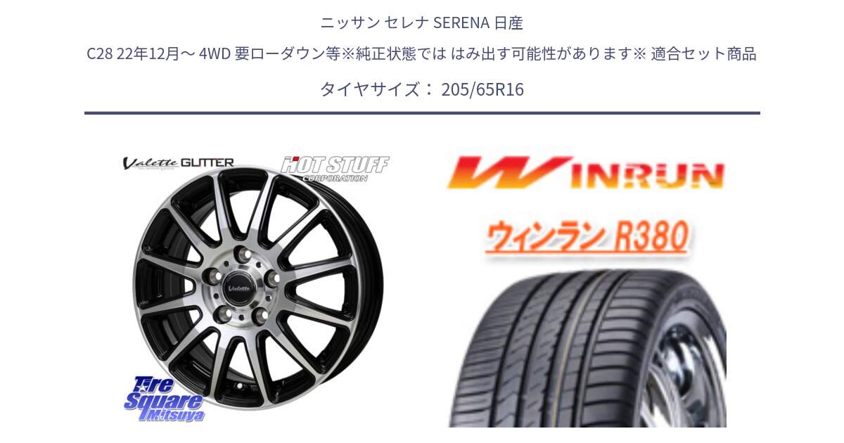 ニッサン セレナ SERENA 日産 C28 22年12月～ 4WD 要ローダウン等※純正状態では はみ出す可能性があります※ 用セット商品です。Valette GLITTER グリッター ホイール 16インチ と R380 サマータイヤ 205/65R16 の組合せ商品です。