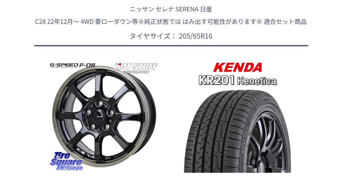 ニッサン セレナ SERENA 日産 C28 22年12月～ 4WD 要ローダウン等※純正状態では はみ出す可能性があります※ 用セット商品です。G-SPEED P-08 ホイール 16インチ と ケンダ KENETICA KR201 サマータイヤ 205/65R16 の組合せ商品です。