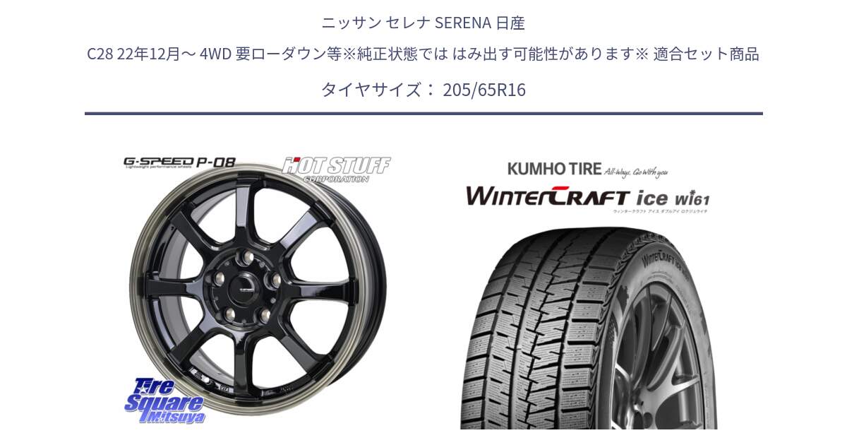 ニッサン セレナ SERENA 日産 C28 22年12月～ 4WD 要ローダウン等※純正状態では はみ出す可能性があります※ 用セット商品です。G-SPEED P-08 ホイール 16インチ と WINTERCRAFT ice Wi61 ウィンタークラフト クムホ倉庫 スタッドレスタイヤ 205/65R16 の組合せ商品です。