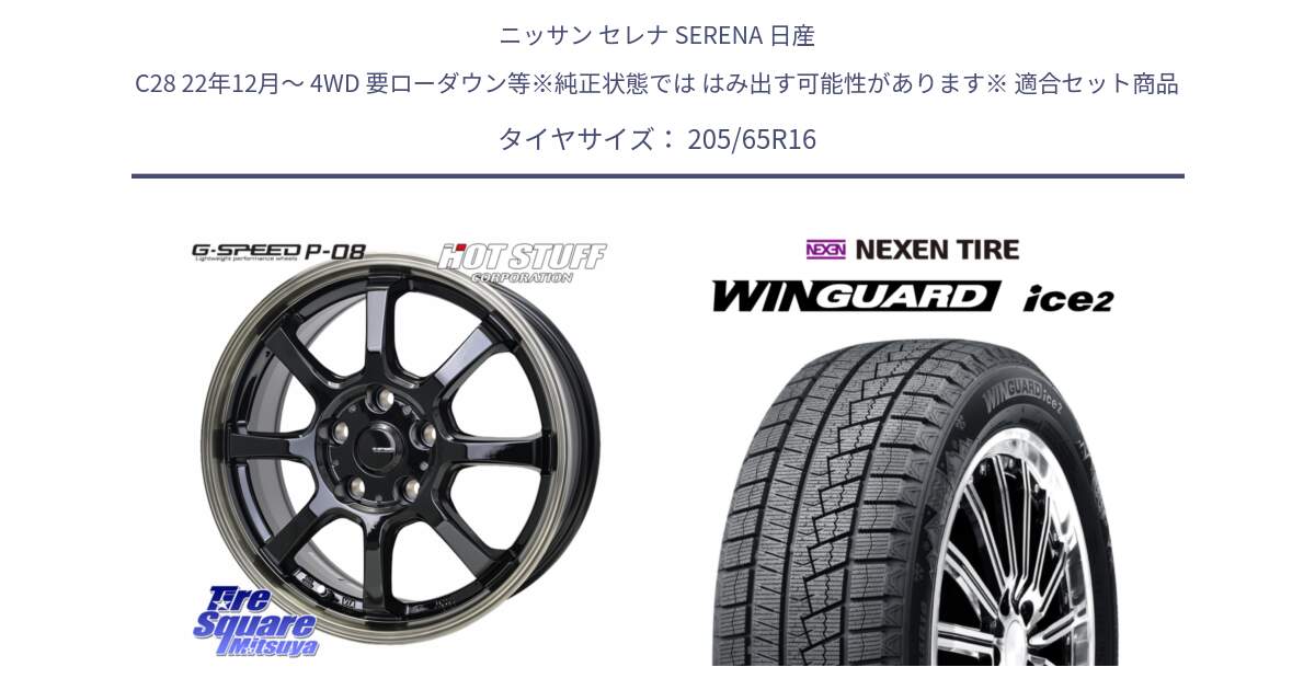 ニッサン セレナ SERENA 日産 C28 22年12月～ 4WD 要ローダウン等※純正状態では はみ出す可能性があります※ 用セット商品です。G-SPEED P-08 ホイール 16インチ と WINGUARD ice2 スタッドレス  2024年製 205/65R16 の組合せ商品です。