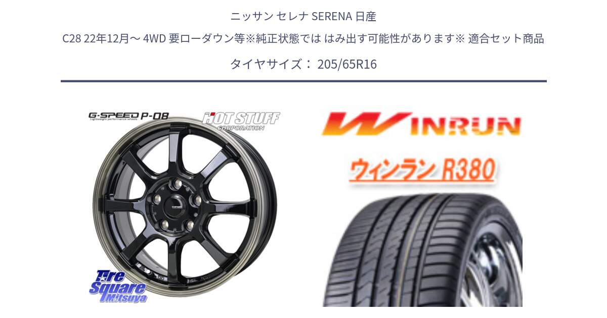 ニッサン セレナ SERENA 日産 C28 22年12月～ 4WD 要ローダウン等※純正状態では はみ出す可能性があります※ 用セット商品です。G-SPEED P-08 ホイール 16インチ と R380 サマータイヤ 205/65R16 の組合せ商品です。