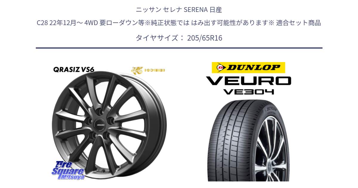 ニッサン セレナ SERENA 日産 C28 22年12月～ 4WD 要ローダウン等※純正状態では はみ出す可能性があります※ 用セット商品です。【欠品次回11/上旬入荷予定】クレイシズVS6 QRA610Gホイール と ダンロップ VEURO VE304 サマータイヤ 205/65R16 の組合せ商品です。