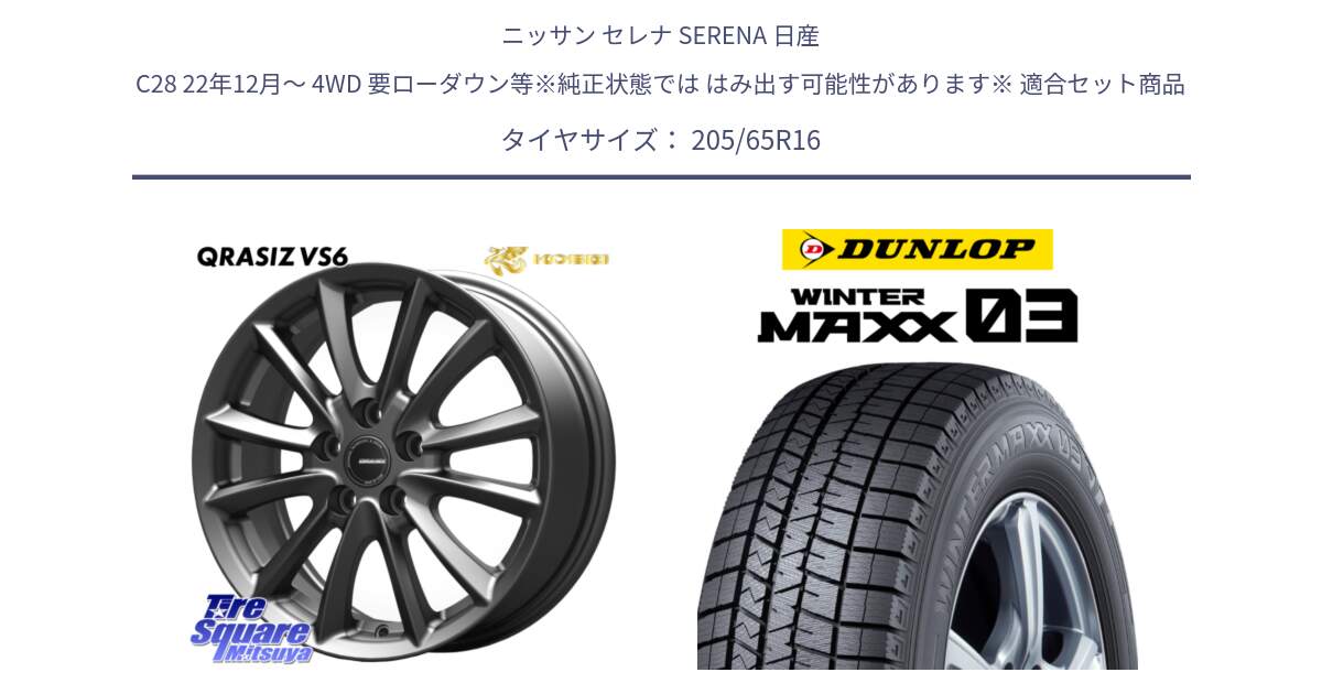 ニッサン セレナ SERENA 日産 C28 22年12月～ 4WD 要ローダウン等※純正状態では はみ出す可能性があります※ 用セット商品です。【欠品次回11/上旬入荷予定】クレイシズVS6 QRA610Gホイール と ウィンターマックス03 WM03 ダンロップ スタッドレス 205/65R16 の組合せ商品です。