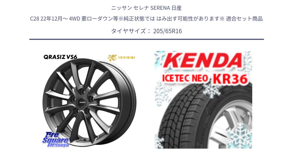 ニッサン セレナ SERENA 日産 C28 22年12月～ 4WD 要ローダウン等※純正状態では はみ出す可能性があります※ 用セット商品です。【欠品次回11/上旬入荷予定】クレイシズVS6 QRA610Gホイール と ケンダ KR36 ICETEC NEO アイステックネオ 2024年製 スタッドレスタイヤ 205/65R16 の組合せ商品です。