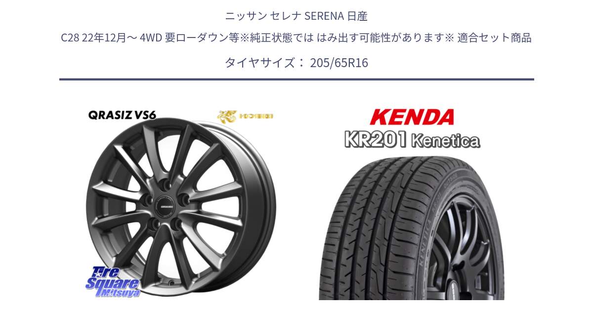 ニッサン セレナ SERENA 日産 C28 22年12月～ 4WD 要ローダウン等※純正状態では はみ出す可能性があります※ 用セット商品です。【欠品次回11/上旬入荷予定】クレイシズVS6 QRA610Gホイール と ケンダ KENETICA KR201 サマータイヤ 205/65R16 の組合せ商品です。