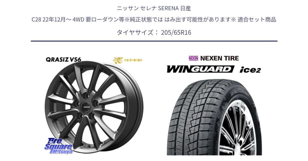 ニッサン セレナ SERENA 日産 C28 22年12月～ 4WD 要ローダウン等※純正状態では はみ出す可能性があります※ 用セット商品です。【欠品次回11/上旬入荷予定】クレイシズVS6 QRA610Gホイール と ネクセン WINGUARD ice2 ウィンガードアイス 2024年製 スタッドレスタイヤ 205/65R16 の組合せ商品です。