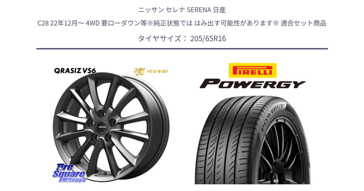 ニッサン セレナ SERENA 日産 C28 22年12月～ 4WD 要ローダウン等※純正状態では はみ出す可能性があります※ 用セット商品です。【欠品次回11/上旬入荷予定】クレイシズVS6 QRA610Gホイール と POWERGY パワジー サマータイヤ  205/65R16 の組合せ商品です。