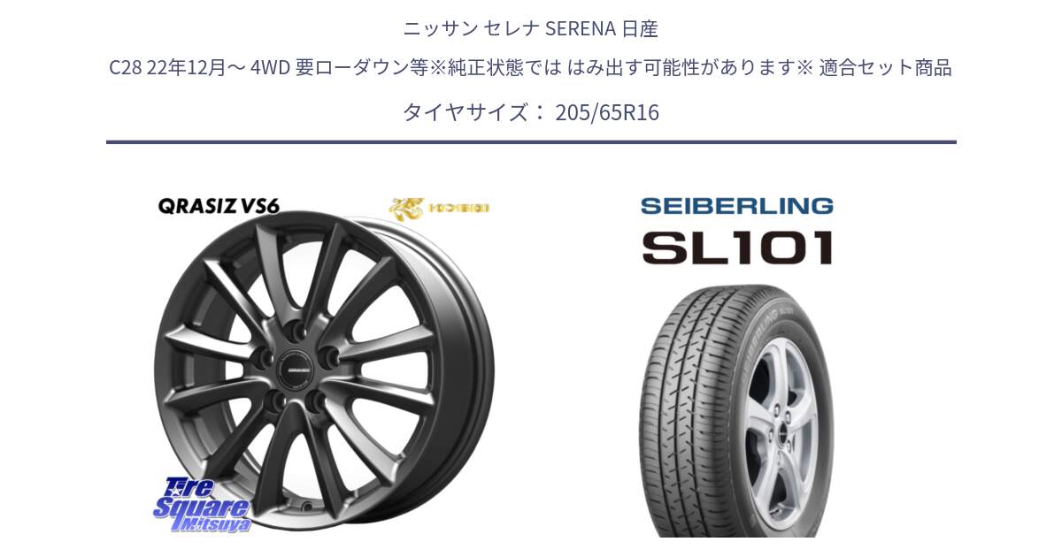 ニッサン セレナ SERENA 日産 C28 22年12月～ 4WD 要ローダウン等※純正状態では はみ出す可能性があります※ 用セット商品です。【欠品次回11/上旬入荷予定】クレイシズVS6 QRA610Gホイール と SEIBERLING セイバーリング SL101 205/65R16 の組合せ商品です。