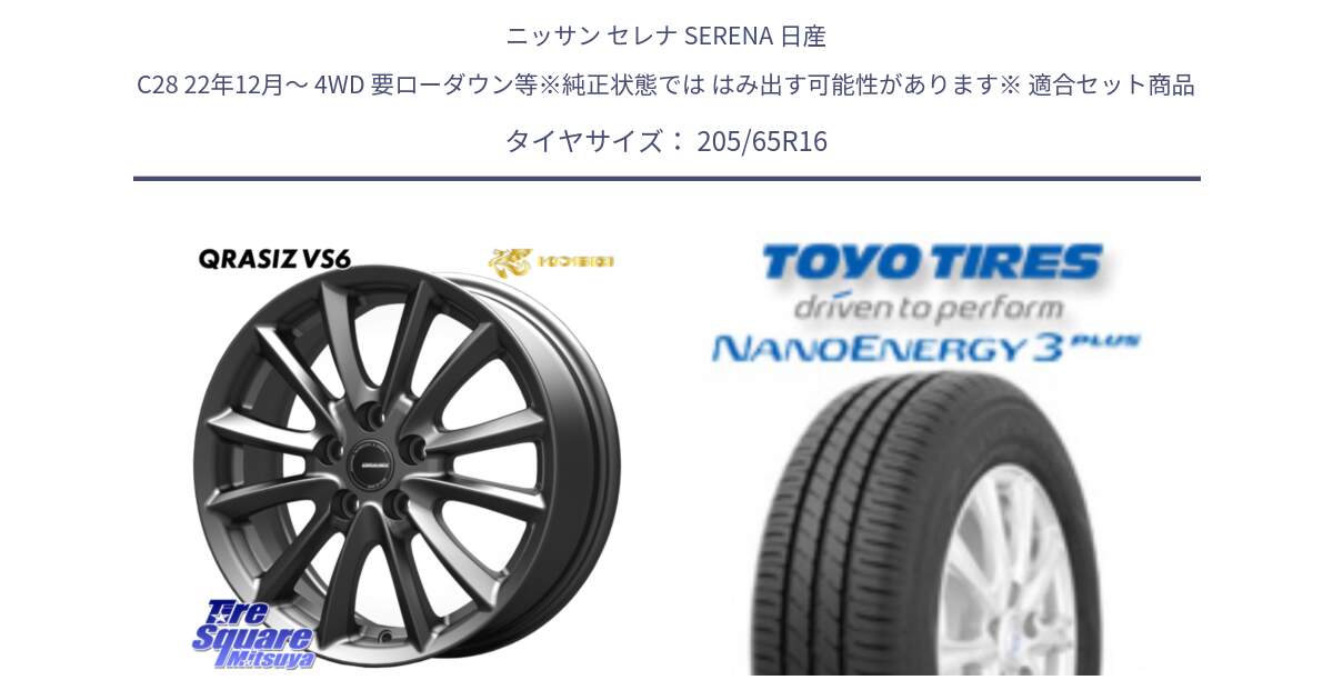 ニッサン セレナ SERENA 日産 C28 22年12月～ 4WD 要ローダウン等※純正状態では はみ出す可能性があります※ 用セット商品です。【欠品次回11/上旬入荷予定】クレイシズVS6 QRA610Gホイール と トーヨー ナノエナジー3プラス サマータイヤ 205/65R16 の組合せ商品です。