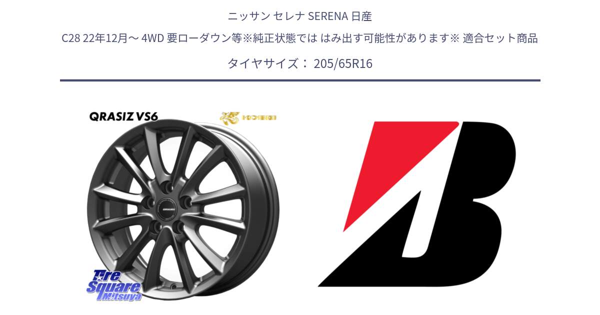 ニッサン セレナ SERENA 日産 C28 22年12月～ 4WD 要ローダウン等※純正状態では はみ出す可能性があります※ 用セット商品です。【欠品次回11/上旬入荷予定】クレイシズVS6 QRA610Gホイール と TURANZA T005  新車装着 205/65R16 の組合せ商品です。