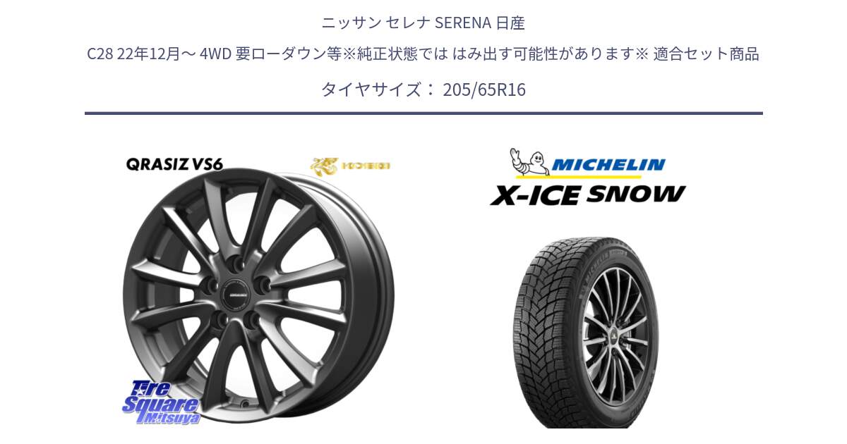 ニッサン セレナ SERENA 日産 C28 22年12月～ 4WD 要ローダウン等※純正状態では はみ出す可能性があります※ 用セット商品です。【欠品次回11/上旬入荷予定】クレイシズVS6 QRA610Gホイール と X-ICE SNOW エックスアイススノー XICE SNOW 2024年製 スタッドレス 正規品 205/65R16 の組合せ商品です。