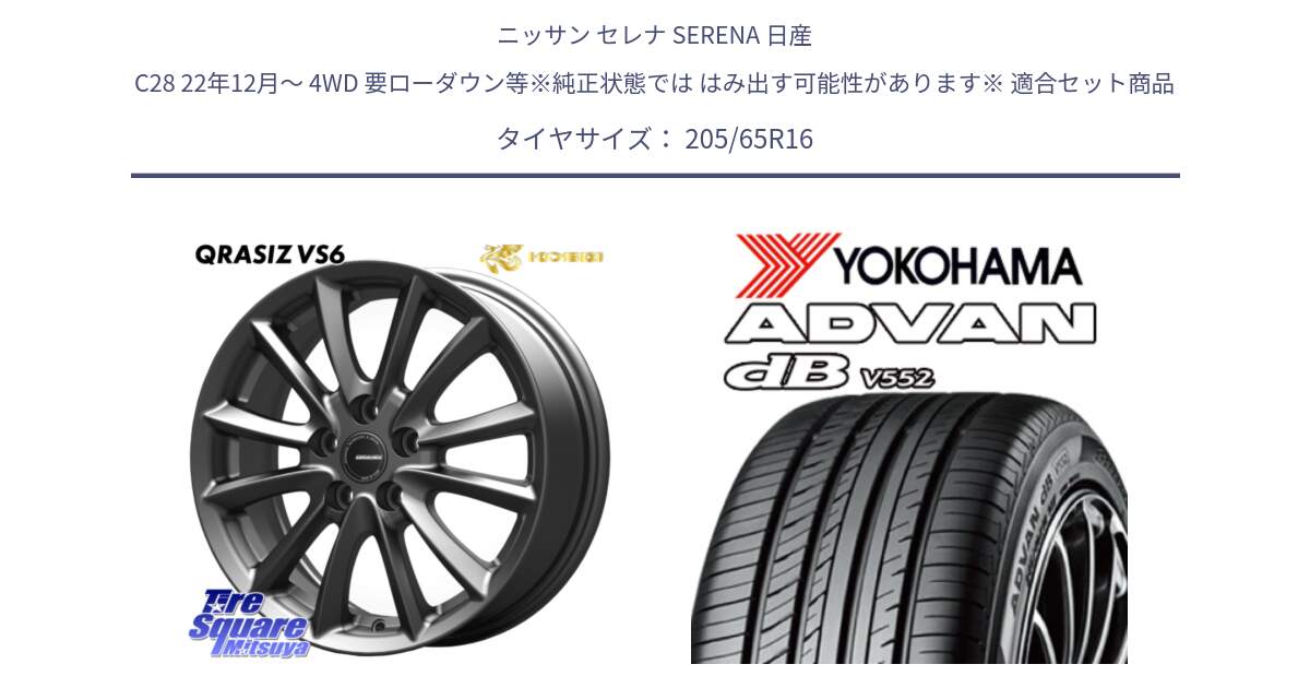 ニッサン セレナ SERENA 日産 C28 22年12月～ 4WD 要ローダウン等※純正状態では はみ出す可能性があります※ 用セット商品です。【欠品次回11/上旬入荷予定】クレイシズVS6 QRA610Gホイール と R2973 ヨコハマ ADVAN dB V552 205/65R16 の組合せ商品です。