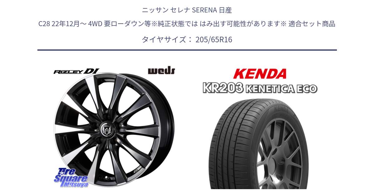 ニッサン セレナ SERENA 日産 C28 22年12月～ 4WD 要ローダウン等※純正状態では はみ出す可能性があります※ 用セット商品です。40503 ライツレー RIZLEY DI 16インチ と ケンダ KENETICA ECO KR203 サマータイヤ 205/65R16 の組合せ商品です。