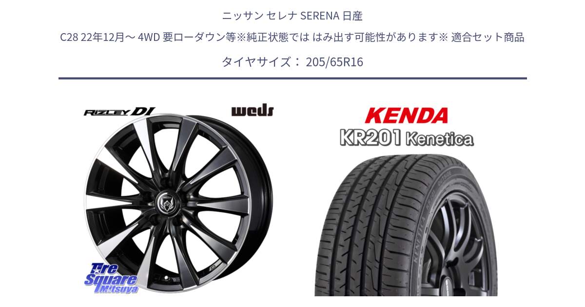 ニッサン セレナ SERENA 日産 C28 22年12月～ 4WD 要ローダウン等※純正状態では はみ出す可能性があります※ 用セット商品です。40503 ライツレー RIZLEY DI 16インチ と ケンダ KENETICA KR201 サマータイヤ 205/65R16 の組合せ商品です。