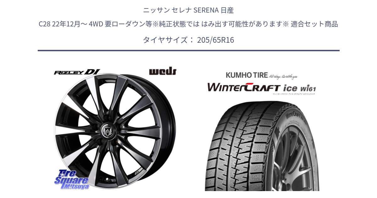 ニッサン セレナ SERENA 日産 C28 22年12月～ 4WD 要ローダウン等※純正状態では はみ出す可能性があります※ 用セット商品です。40503 ライツレー RIZLEY DI 16インチ と WINTERCRAFT ice Wi61 ウィンタークラフト クムホ倉庫 スタッドレスタイヤ 205/65R16 の組合せ商品です。