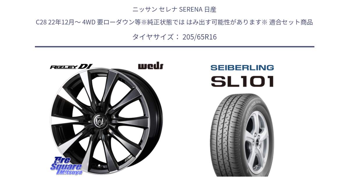 ニッサン セレナ SERENA 日産 C28 22年12月～ 4WD 要ローダウン等※純正状態では はみ出す可能性があります※ 用セット商品です。40503 ライツレー RIZLEY DI 16インチ と SEIBERLING セイバーリング SL101 205/65R16 の組合せ商品です。