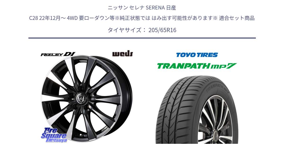 ニッサン セレナ SERENA 日産 C28 22年12月～ 4WD 要ローダウン等※純正状態では はみ出す可能性があります※ 用セット商品です。40503 ライツレー RIZLEY DI 16インチ と トーヨー トランパス MP7 ミニバン TRANPATH サマータイヤ 205/65R16 の組合せ商品です。