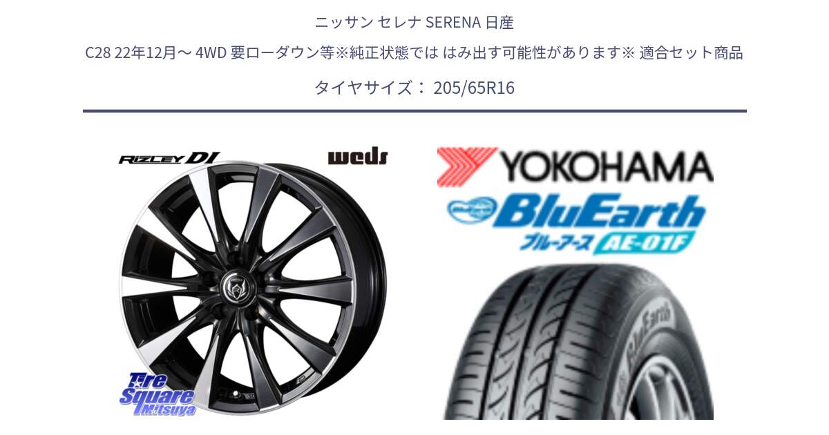 ニッサン セレナ SERENA 日産 C28 22年12月～ 4WD 要ローダウン等※純正状態では はみ出す可能性があります※ 用セット商品です。40503 ライツレー RIZLEY DI 16インチ と F8336 ヨコハマ BluEarth AE01F 205/65R16 の組合せ商品です。