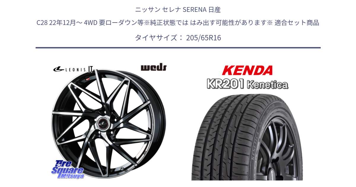 ニッサン セレナ SERENA 日産 C28 22年12月～ 4WD 要ローダウン等※純正状態では はみ出す可能性があります※ 用セット商品です。40579 レオニス LEONIS IT PBMC 16インチ と ケンダ KENETICA KR201 サマータイヤ 205/65R16 の組合せ商品です。