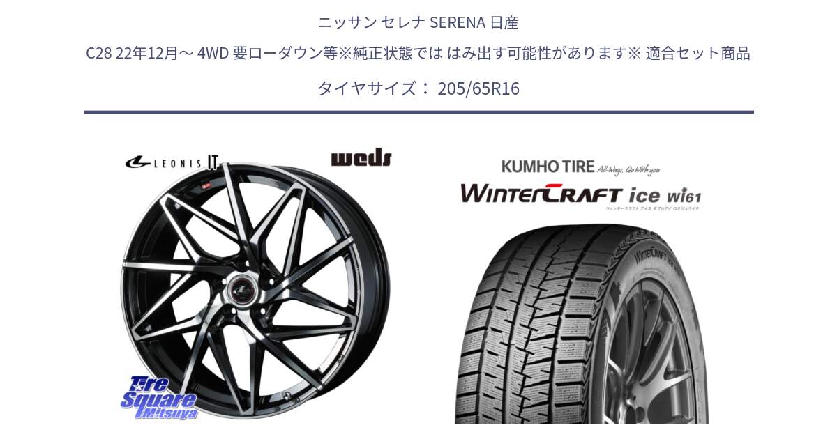 ニッサン セレナ SERENA 日産 C28 22年12月～ 4WD 要ローダウン等※純正状態では はみ出す可能性があります※ 用セット商品です。40579 レオニス LEONIS IT PBMC 16インチ と WINTERCRAFT ice Wi61 ウィンタークラフト クムホ倉庫 スタッドレスタイヤ 205/65R16 の組合せ商品です。