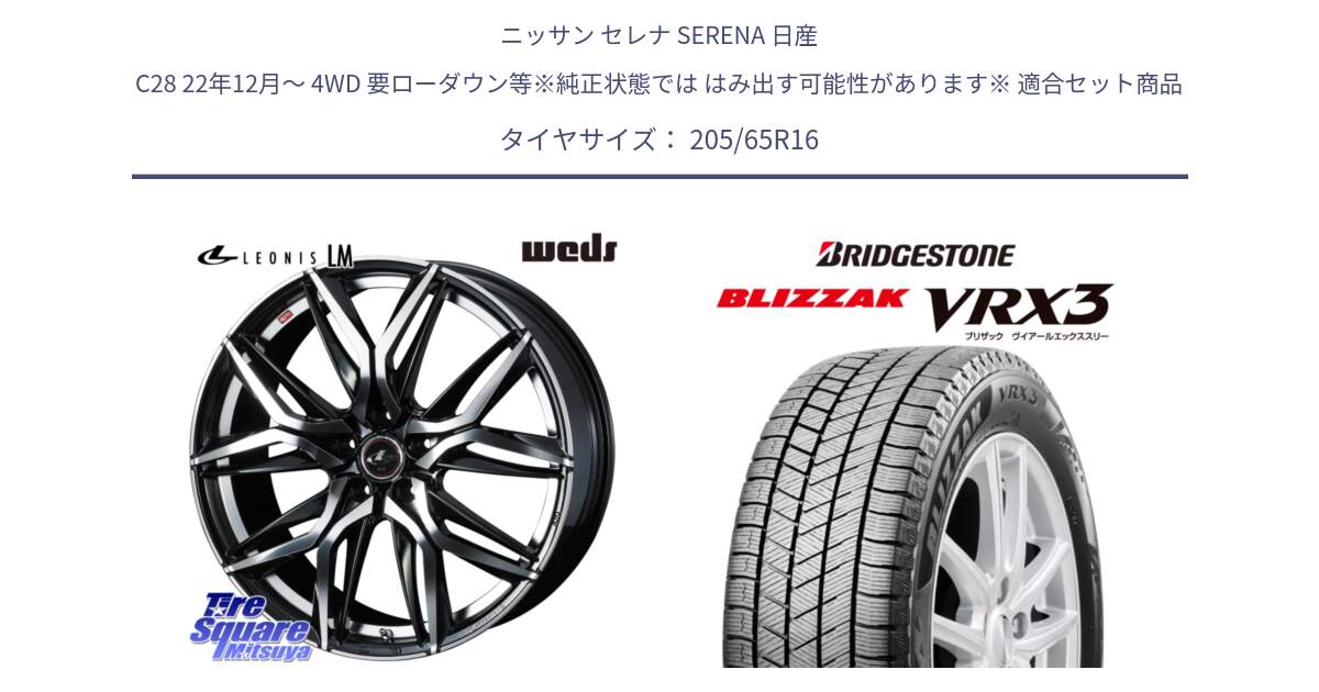 ニッサン セレナ SERENA 日産 C28 22年12月～ 4WD 要ローダウン等※純正状態では はみ出す可能性があります※ 用セット商品です。40794 レオニス LEONIS LM 16インチ と ブリザック BLIZZAK VRX3 2024年製 在庫● スタッドレス 205/65R16 の組合せ商品です。