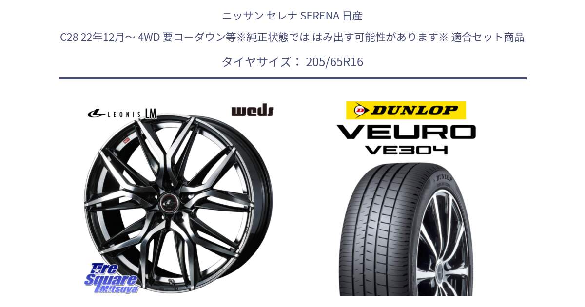 ニッサン セレナ SERENA 日産 C28 22年12月～ 4WD 要ローダウン等※純正状態では はみ出す可能性があります※ 用セット商品です。40794 レオニス LEONIS LM 16インチ と ダンロップ VEURO VE304 サマータイヤ 205/65R16 の組合せ商品です。