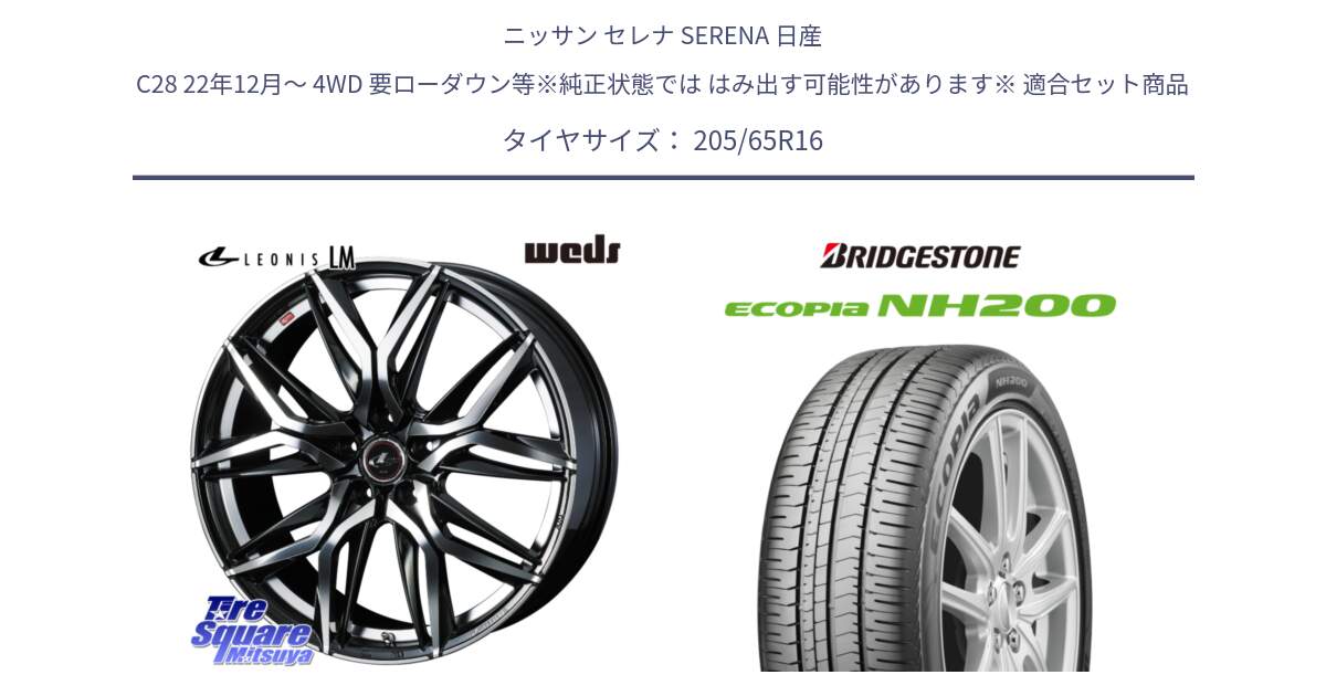 ニッサン セレナ SERENA 日産 C28 22年12月～ 4WD 要ローダウン等※純正状態では はみ出す可能性があります※ 用セット商品です。40794 レオニス LEONIS LM 16インチ と ECOPIA NH200 エコピア サマータイヤ 205/65R16 の組合せ商品です。