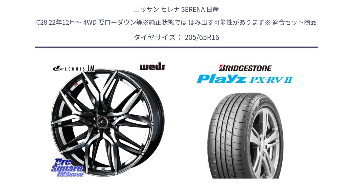 ニッサン セレナ SERENA 日産 C28 22年12月～ 4WD 要ローダウン等※純正状態では はみ出す可能性があります※ 用セット商品です。40794 レオニス LEONIS LM 16インチ と プレイズ Playz PX-RV2 サマータイヤ 205/65R16 の組合せ商品です。