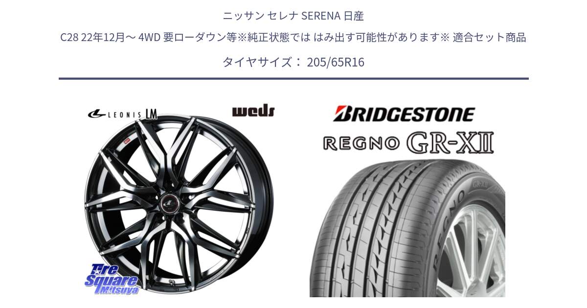 ニッサン セレナ SERENA 日産 C28 22年12月～ 4WD 要ローダウン等※純正状態では はみ出す可能性があります※ 用セット商品です。40794 レオニス LEONIS LM 16インチ と REGNO レグノ GR-X2 GRX2 サマータイヤ 205/65R16 の組合せ商品です。