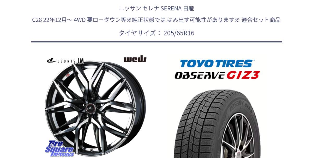 ニッサン セレナ SERENA 日産 C28 22年12月～ 4WD 要ローダウン等※純正状態では はみ出す可能性があります※ 用セット商品です。40794 レオニス LEONIS LM 16インチ と OBSERVE GIZ3 オブザーブ ギズ3 2024年製 スタッドレス 205/65R16 の組合せ商品です。